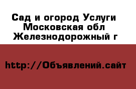 Сад и огород Услуги. Московская обл.,Железнодорожный г.